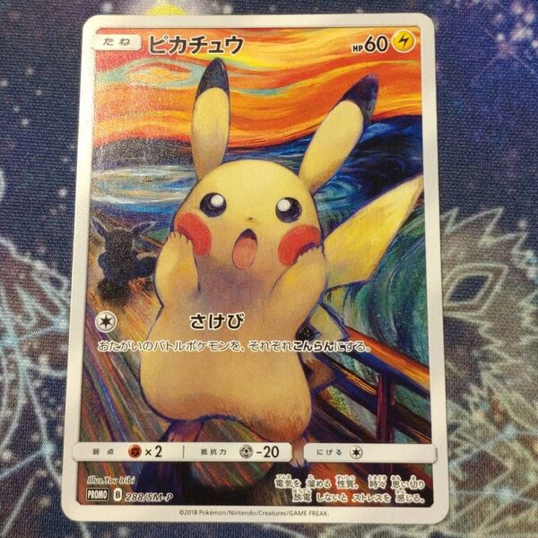 ピカチュウ (東京都美術館 ムンク展 共鳴する魂の叫び) 288/SM-P ポケモンカード ポケカ プロモ