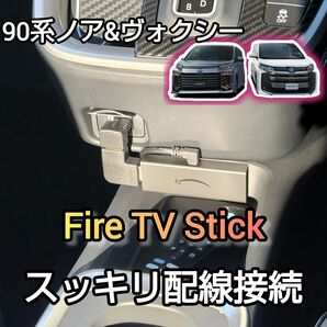 90系 90ヴォクシー 90ノア Fire TV Stick スッキリ配線接続