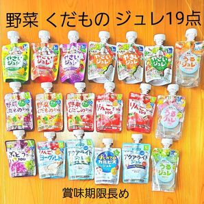 ベビーフード 離乳食 野菜 果物 カルピス アクアライト ジュレ 19点
