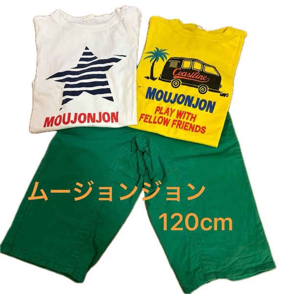 ムージョンジョン 120cm Tシャツ2枚+ハーフパンツ1枚まとめ売り