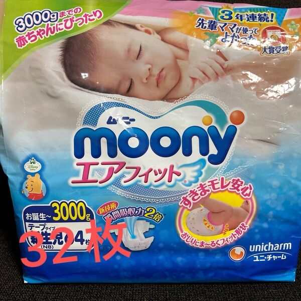 ムーニー エアフィット テープ 新生児用おむつ 32枚 NB 未使用