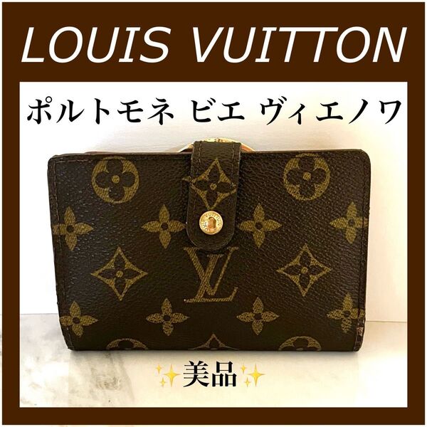 【美品】ルイヴィトン ポルトモネ ビエ ヴィエノワ モノグラム 二つ折り財布 がま口 財布 LOUIS VUITTON
