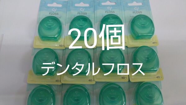 20個セット 歯科専売 Ciフロス フッ素加工・ミントワックス 40m☆爽やか