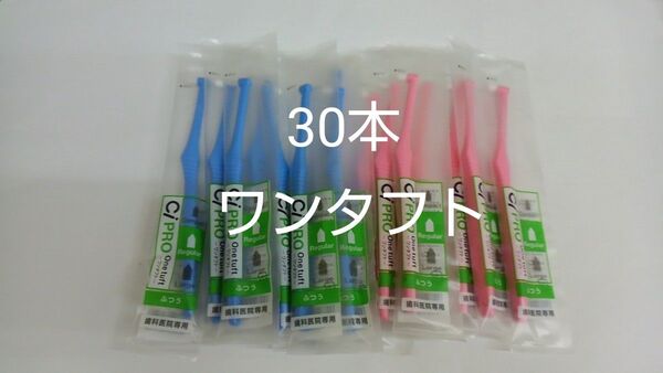 歯科医院専用ワンタフト歯ブラシレギュラー ふつう(やわらかめに変更可能)30本☆