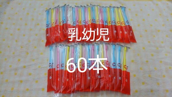 60本セット 乳幼児歯科医院専用 ミニミニサイズ歯ブラシ Ci52 【