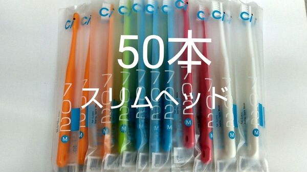 50本セット 歯科医院専用スリムヘッド歯ブラシCi 702ふつう(703 や