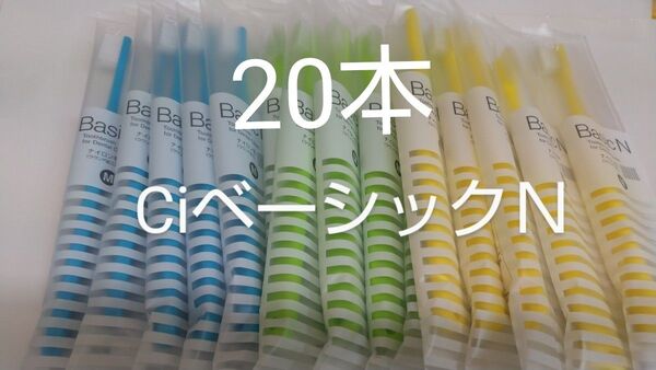 20本CiベーシックN 日本製歯科用歯ブラシふつうM