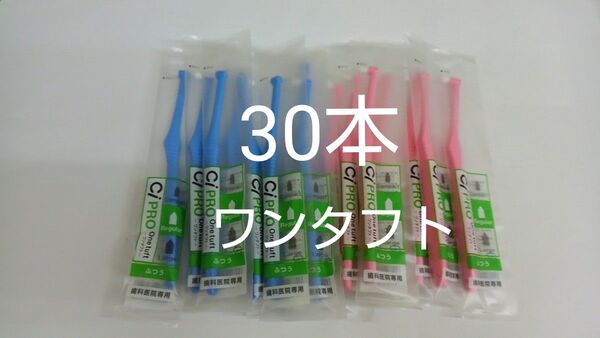 歯科医院専用ワンタフト歯ブラシレギュラー ふつう(やわらかめに変更可能)30本☆