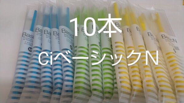 10本CiベーシックN 日本製歯科用歯ブラシふつうM フラット(