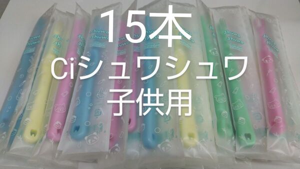 15 本セットCiシュワシュワ 歯科用子供歯ブラシ 日本製ふつう(