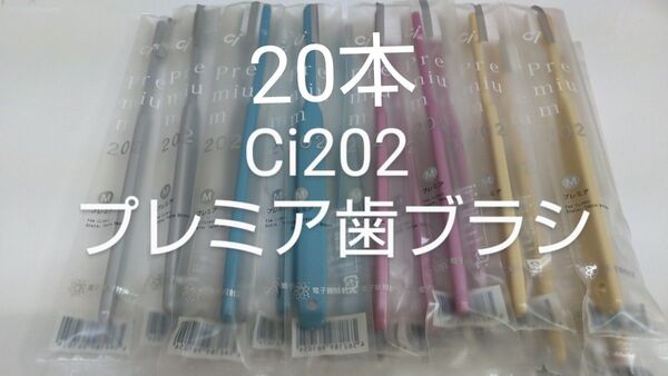 20本セット 歯科医院専用減菌コンパクト歯ブラシCi202 プレミア 日本製ふつう