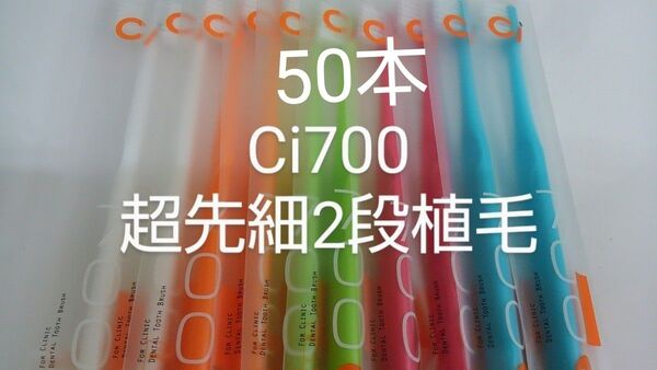50本 歯科医院専用 スリムヘッドCi700Mふつう2段植毛歯ブラシ(超先細毛)(ci700Sやわらかめ