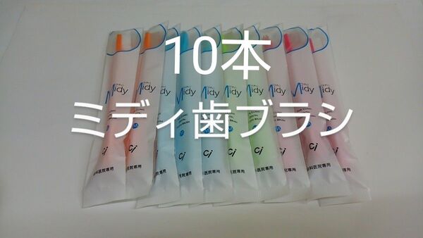 お兄ちゃんお姉ちゃんに(*^^*)10本歯科医院専用歯ブラシCiミニ歯ブラシミディ