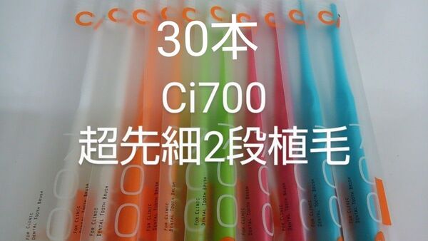 30本 歯科医院専用 スリムヘッドCi700Mふつう2段植毛歯ブラシ(超先細毛)※Sやわらかめに変更可能