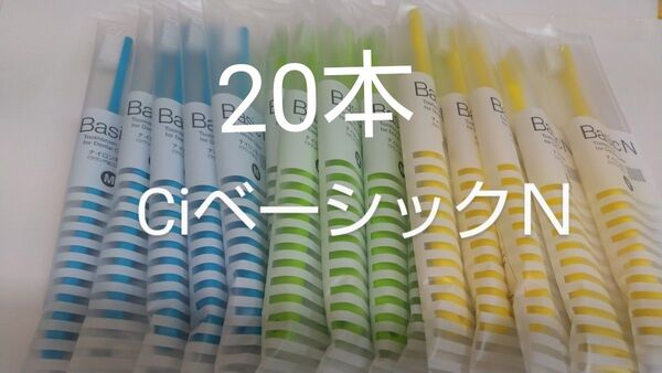 20本CiベーシックN 日本製歯科用歯ブラシふつうM(