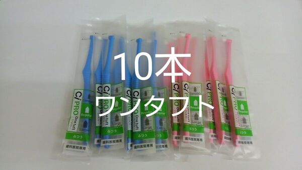 10本セット歯科医院専用ワンタフト歯ブラシレギュラー ふつう(やわらかめに変更可能)☆全長