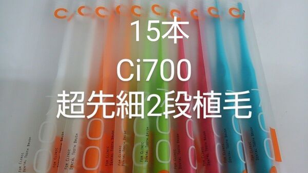 15本セットCi700M ふつう 歯科医院専用2段植毛歯ブラシ 超先細毛(Sやわらかめ