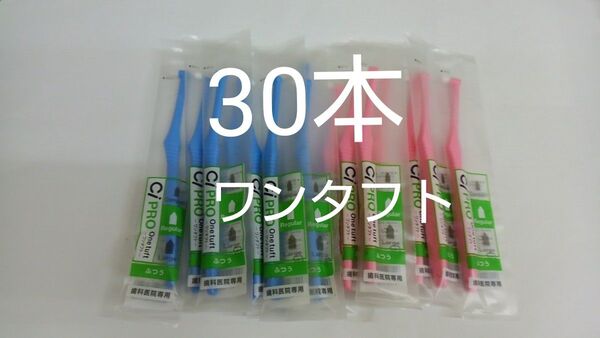 歯科医院専用ワンタフト歯ブラシレギュラー ふつう(やわらかめに変更可能)30本☆全長167mm ☆カラー