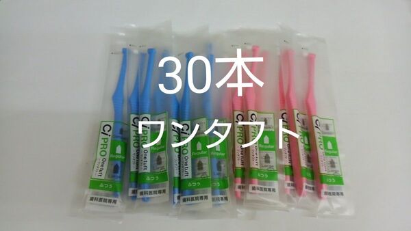 歯科医院専用ワンタフト歯ブラシレギュラー ふつう(やわらかめに変更可能)30本☆全長