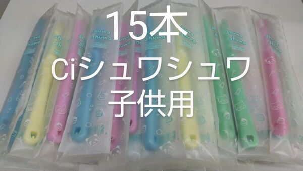 15 本セットCiシュワシュワ 歯科用子供歯ブラシ 日本製ふつう(やわらかめに変更可能)【対象】