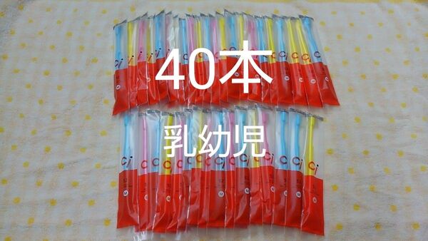 40本セット歯科医院専用 ミニミニサイズ子供歯ブラシ Ci52 日本製☆乳幼児~小学校