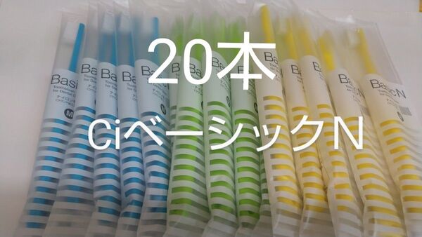 20本CiベーシックN 日本製歯科用歯ブラシふつう