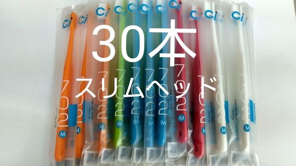 30本セット 歯科医院専用スリムヘッド歯ブラシCi 702 ふつう(703やわらかめに変更可能)