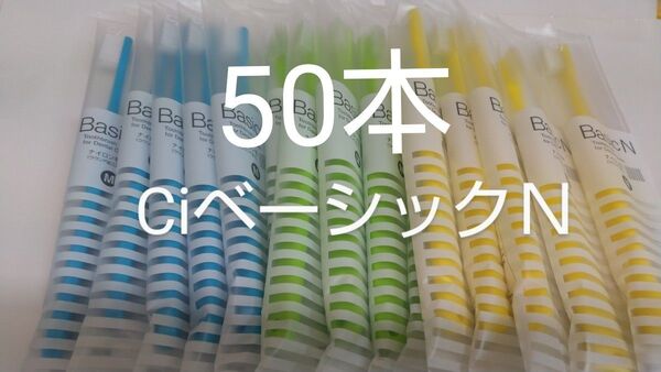 50本CiベーシックN 日本製歯科用歯ブラシふつうM(