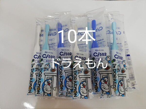 歯科医院専用 ドラえもん歯ブラシ Ci50210本セット 日本製ふつう(やわらかめに変更可能)