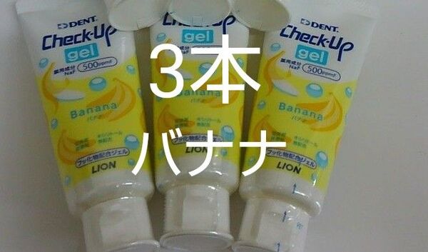 フッ化物配合ジェル歯科専売 3本セット 60グラムライオン チェックアップジェルバナナ