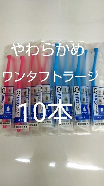 やわらかめ10本セット歯科医院専用ワンタフト歯ブラシラージ