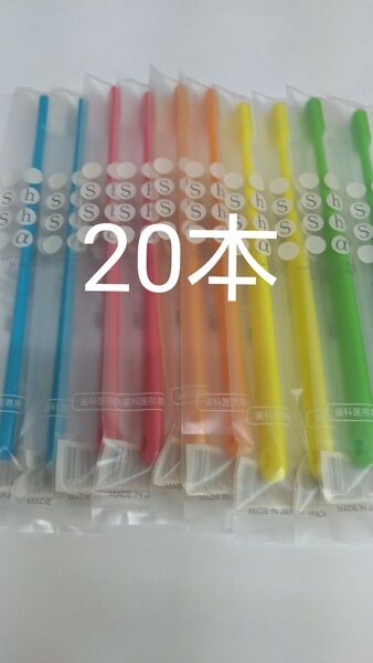 20本セット 歯科医院専用歯ブラシシュシュ α ふつう 日本製 (やわら