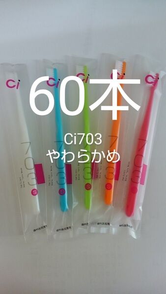 60本セット 歯科医院専用スリムヘッド歯ブラシCi 703やわらかめ(Ci702ふつう
