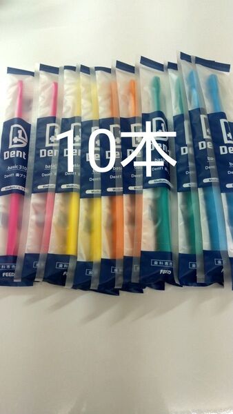 10本 歯科専売品 デントワン歯ブラシふつう (やわらかめに変更可能)プラーク