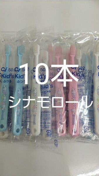 10本セット歯科医院専用 シナモロール歯ブラシ 日本製ふつう(やわらかめに変更可能)☆対象