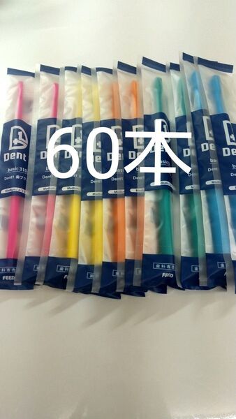 60本 歯科専売品 デントワン歯ブラシ ふつう(やわらかめに変更可能)タイプ