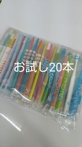 歯科医院専用歯ブラシ お試し5種 20本