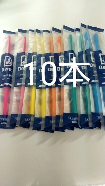 10本 歯科専売品 デントワン歯ブラシふつう (やわらかめに変更可能)