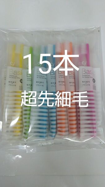 人気商品!!15本 歯科用歯ブラシCiベーシック【2段植毛】超先細毛 歯科医院専用歯ブラシ
