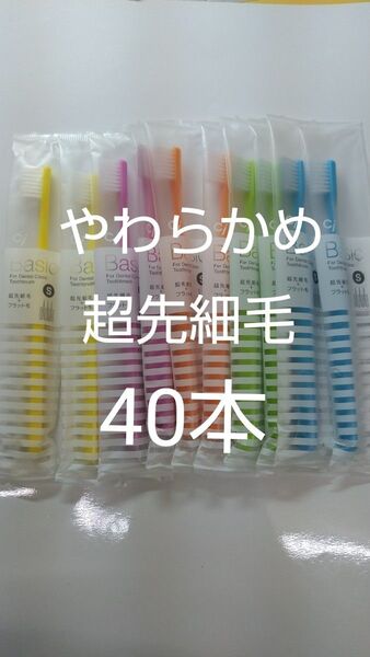 やわらかめ40本Ciベーシック 歯科用歯ブラシ【2段植毛】超先細毛日本