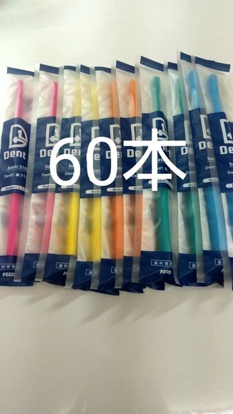 60本 歯科専売品 デントワン歯ブラシ ふつう(やわらかめに変更可能)タイプ