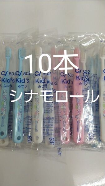 10本セット歯科医院専用 シナモロール歯ブラシ 日本製ふつう(やわらかめに変更可能)☆対象‥乳