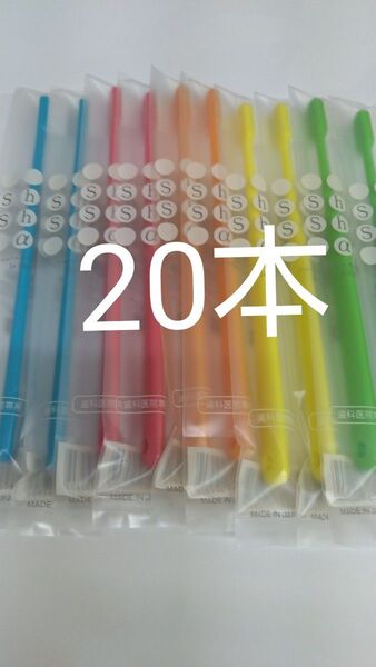 20本セット 歯科医院専用歯ブラシシュシュ α ふつう 日本製 (やわらかめに変更可能