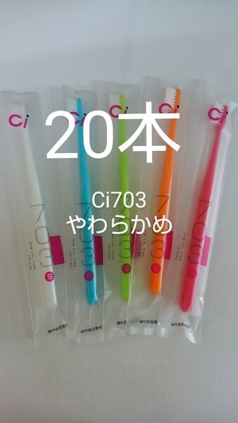 20本セット 歯科医院専用スリムヘッド歯ブラシCi 703やわらかめ(Ci702ふつうに変更可能)カラー