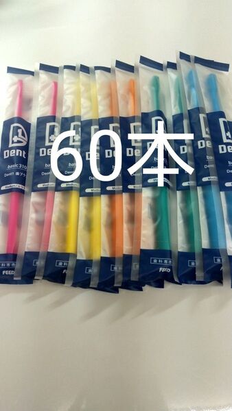 60本 歯科専売品 デントワン歯ブラシ ふつう(やわらかめに変更可能)タイプ