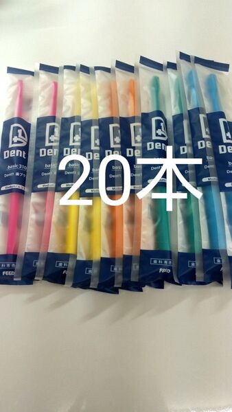 20本セット 歯科専売品 デントワン歯ブラシ ふつう(やわらかめに変更可能)タイプ: