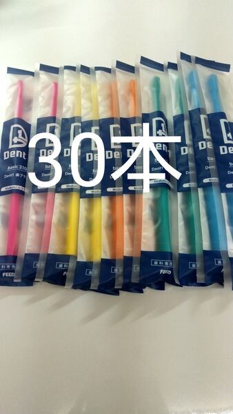 30本セット 歯科専売品 デントワン歯ブラシ ふつう(やわらかめに変更可能)タ