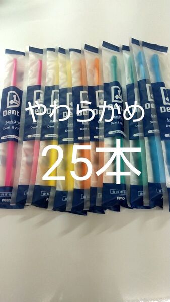 やわらかめ25本 歯科専売品 デントワン歯ブラシ(ふつうに変更可能