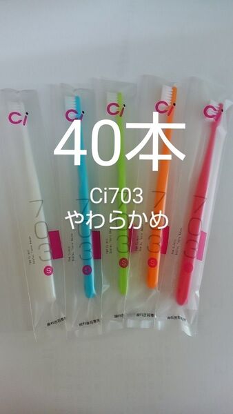 40本セット 歯科医院専用スリムヘッド歯ブラシCi703やわらかめ(702ふつうに変更可能)カラー…可愛い5色