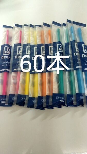 60本 歯科専売品 デントワン歯ブラシ ふつう(やわらかめに変更可能)タイプ:
